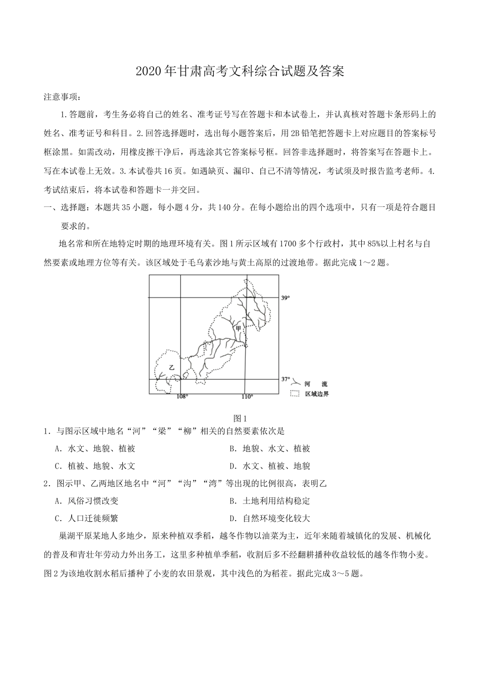 2020年甘肃高考文科综合试题及答案_第1页