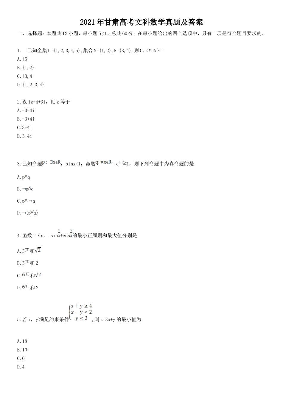 2021年甘肃高考文科数学真题及答案_第1页