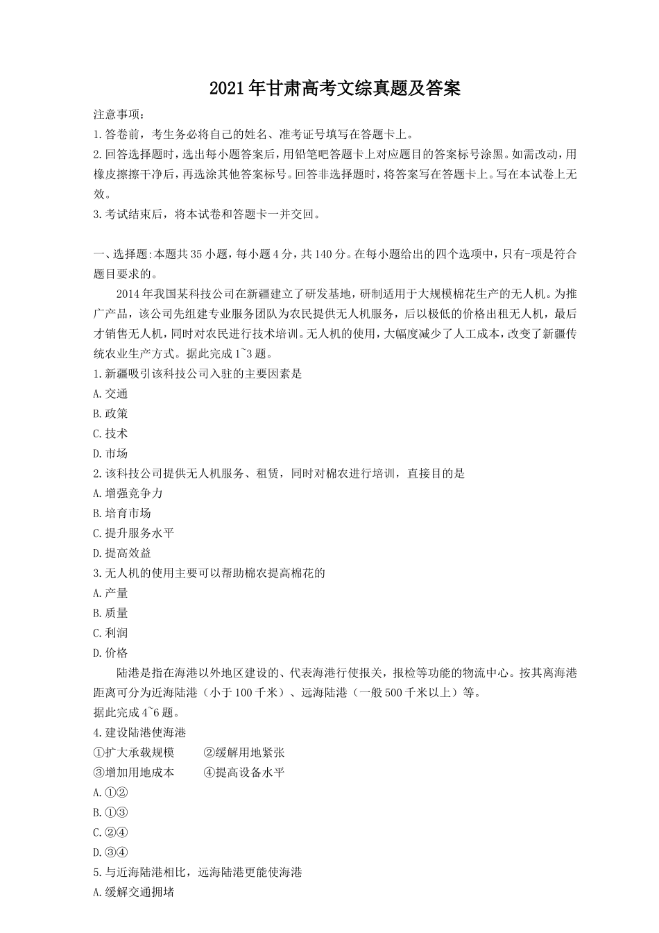 2021年甘肃高考文综真题及答案_第1页