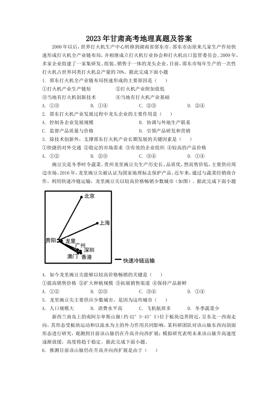 2023年甘肃高考地理真题及答案_第1页