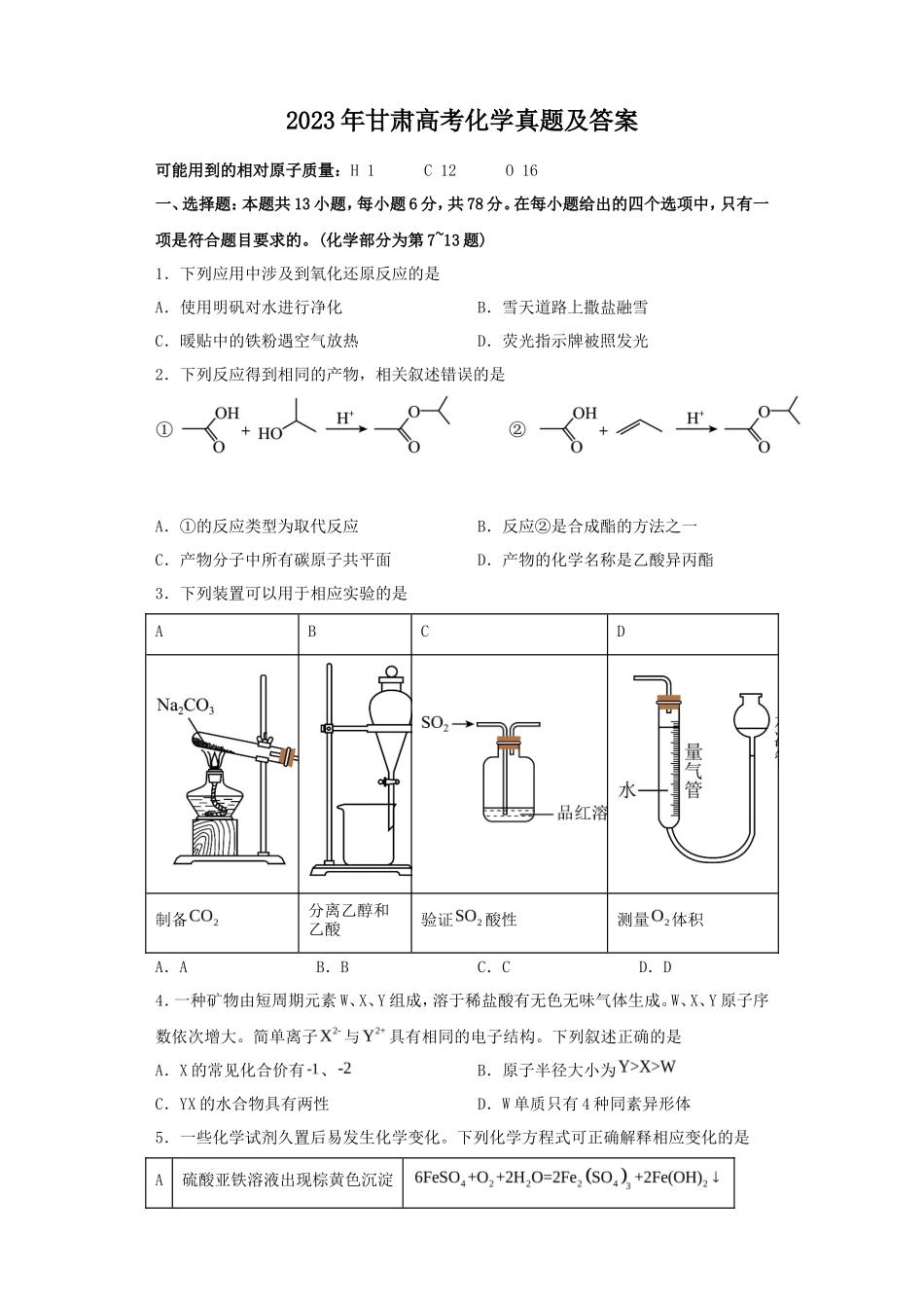 2023年甘肃高考化学真题及答案_第1页