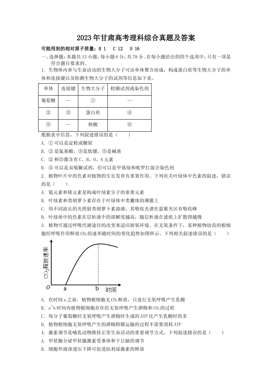 2023年甘肃高考理科综合真题及答案_第1页