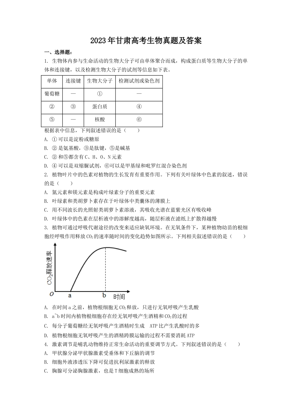 2023年甘肃高考生物真题及答案_第1页
