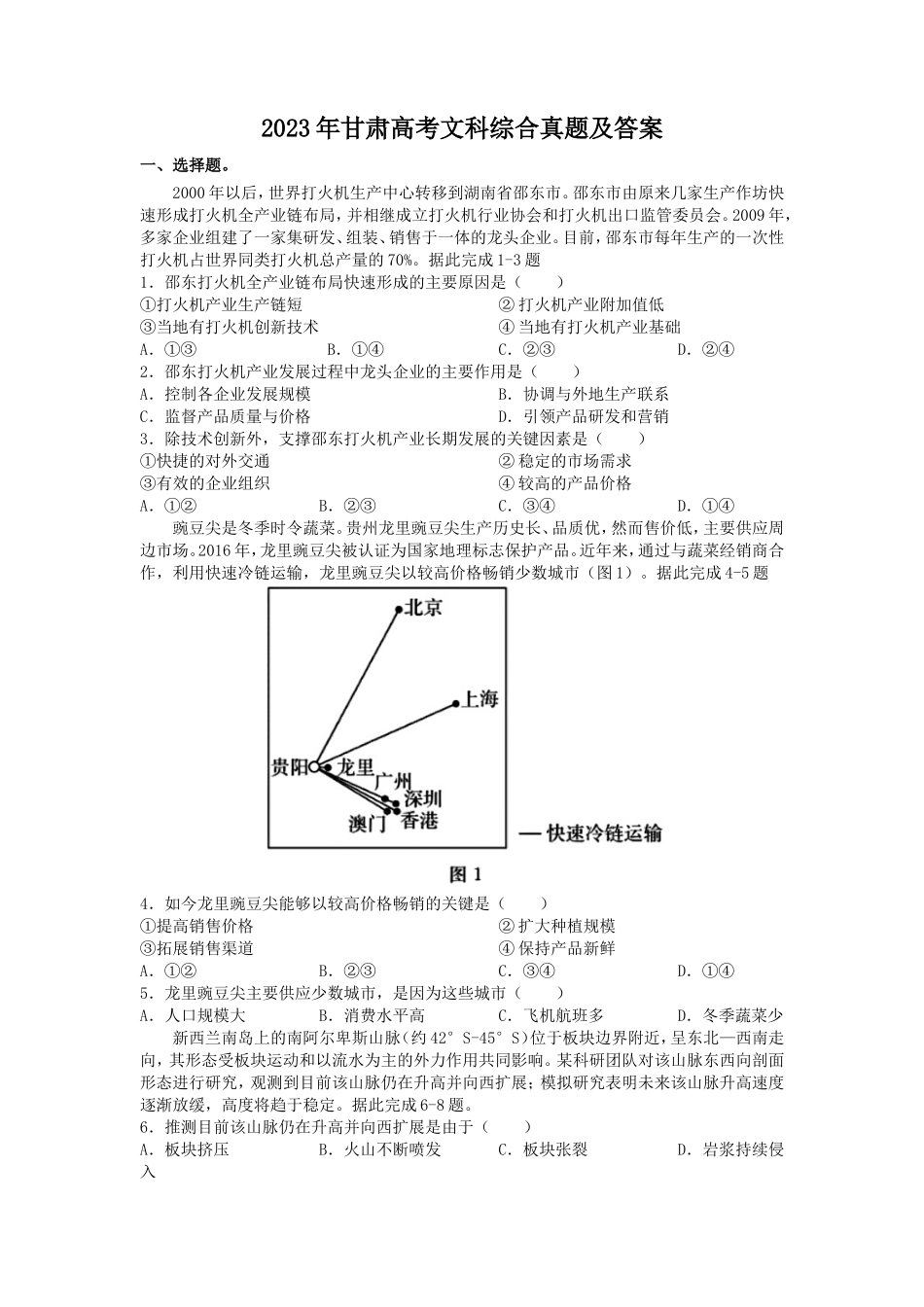 2023年甘肃高考文科综合真题及答案_第1页