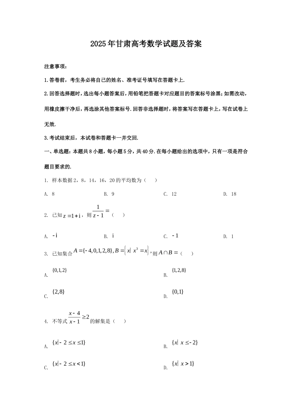 2025年甘肃高考数学试题及答案_第1页
