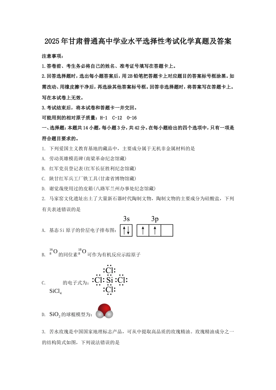 2025年甘肃普通高中学业水平选择性考试化学真题及答案_第1页
