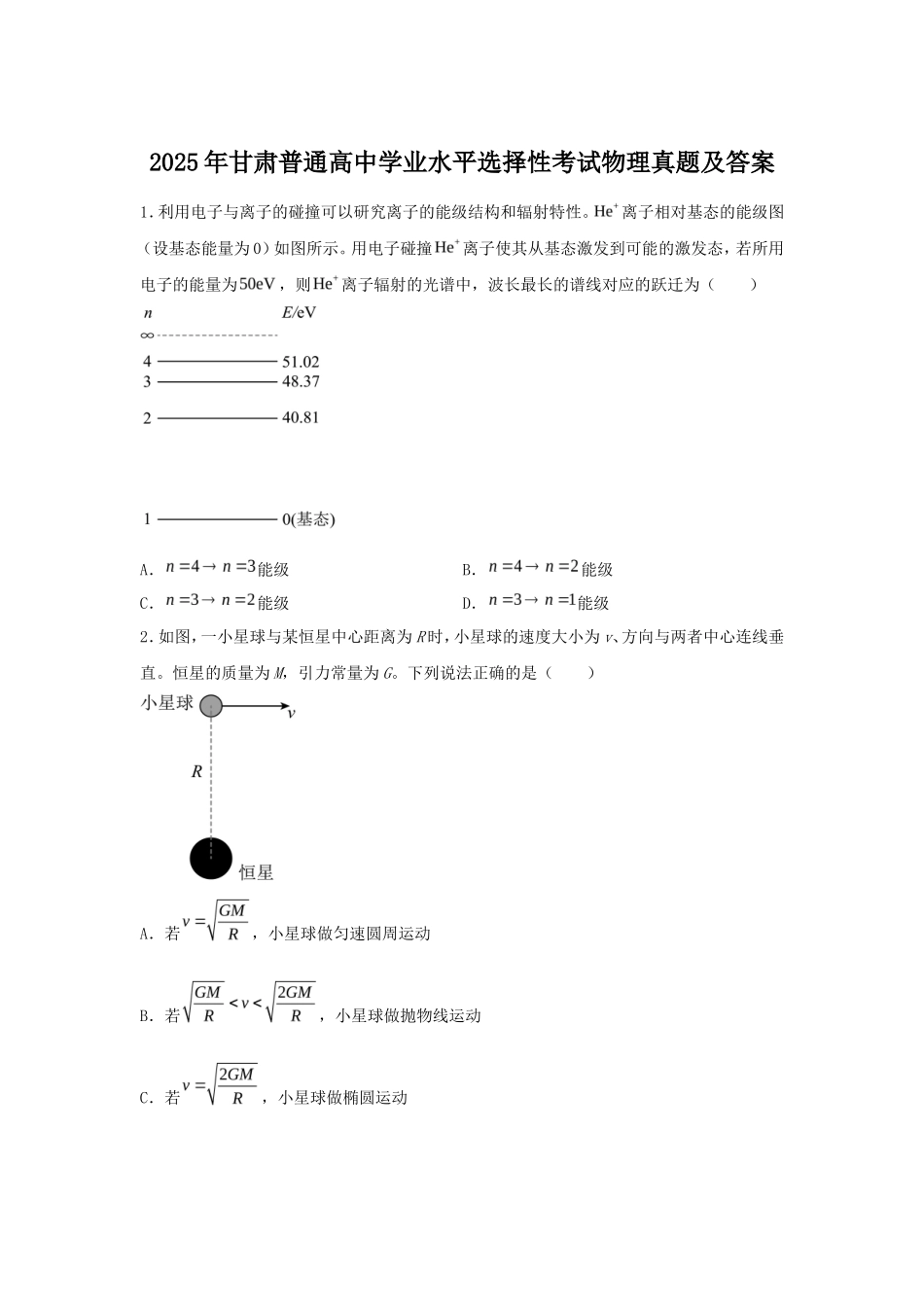 2025年甘肃普通高中学业水平选择性考试物理真题及答案_第1页
