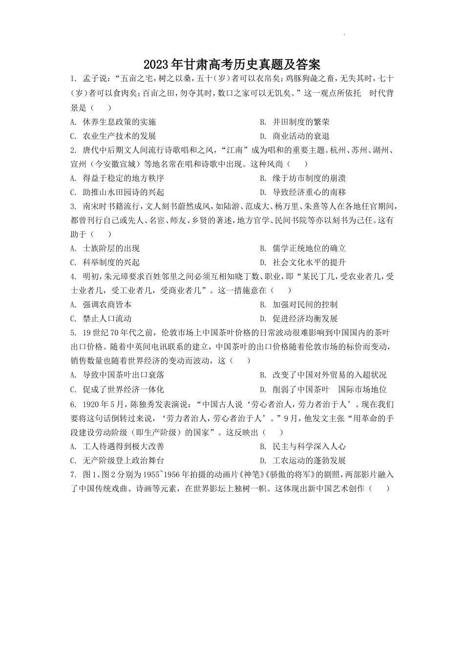 无忧考网_2023年甘肃高考历史真题及答案_第1页
