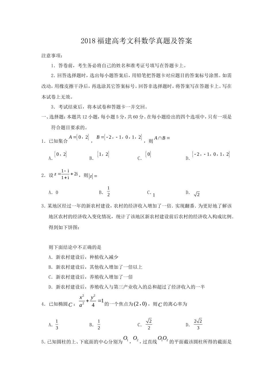 2018福建高考文科数学真题及答案_第1页