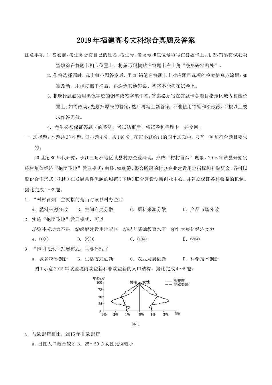 2019年福建高考文科综合真题及答案_第1页
