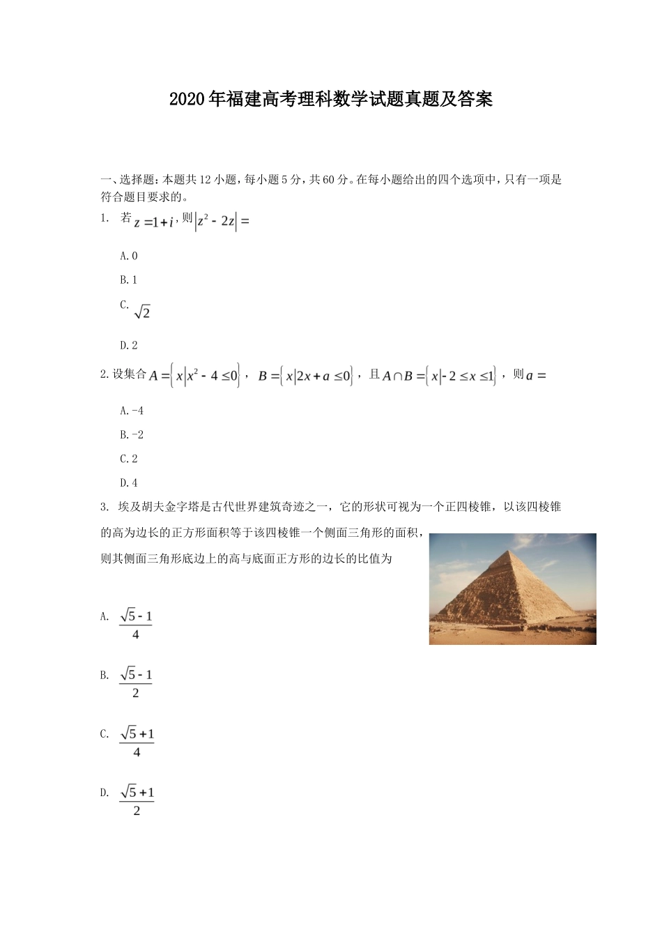 2020年福建高考理科数学试题真题及答案_第1页