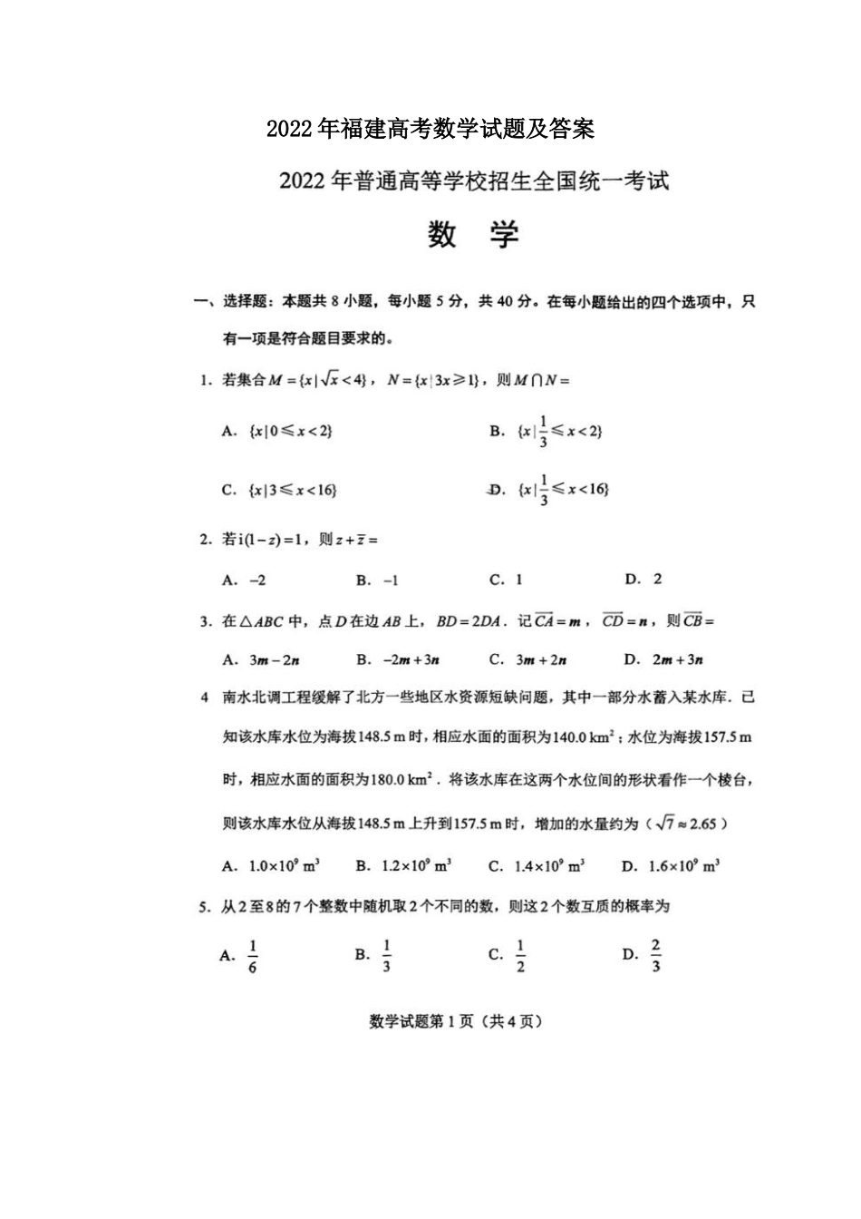 2022年福建高考数学试题及答案_第1页