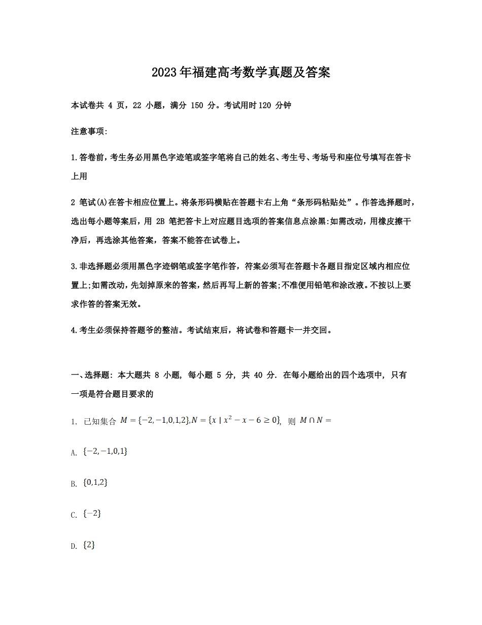 2023年福建高考数学真题及答案_第1页