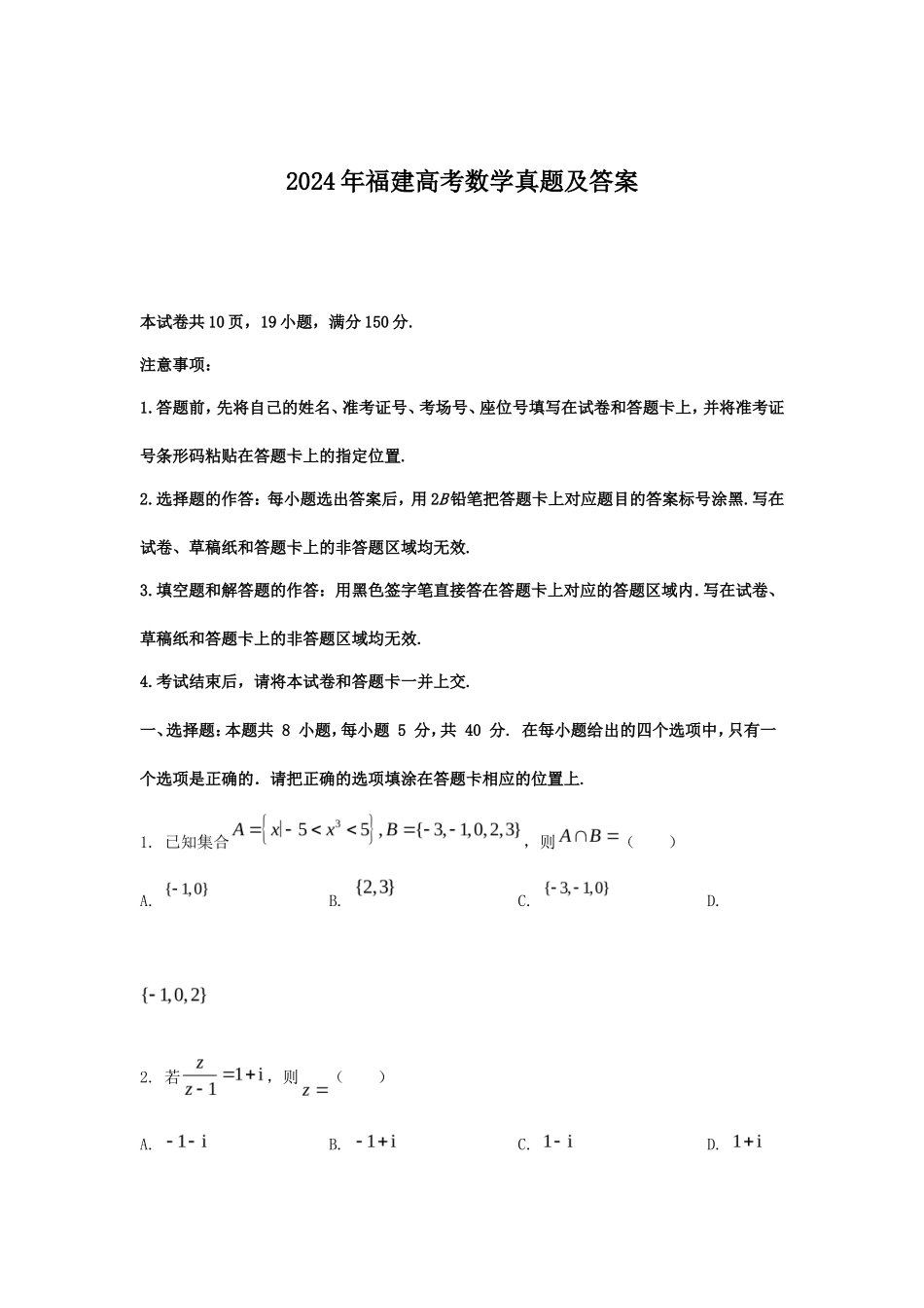 2024年福建高考数学真题及答案_第1页