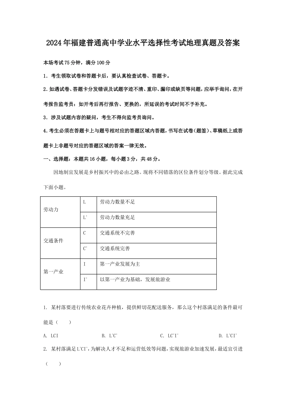 2024年福建普通高中学业水平选择性考试地理真题及答案_第1页