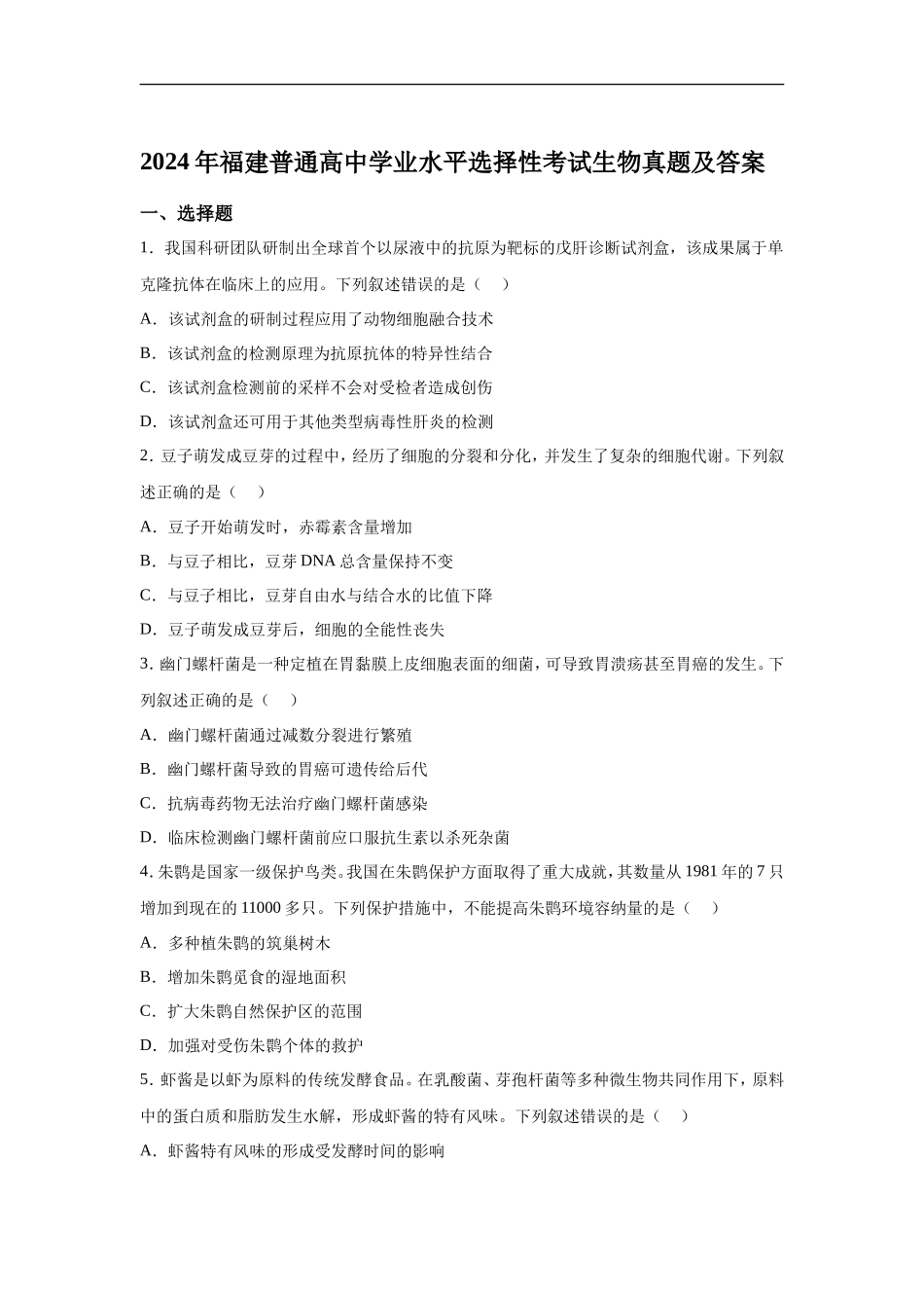 2024年福建普通高中学业水平选择性考试生物真题及答案_第1页