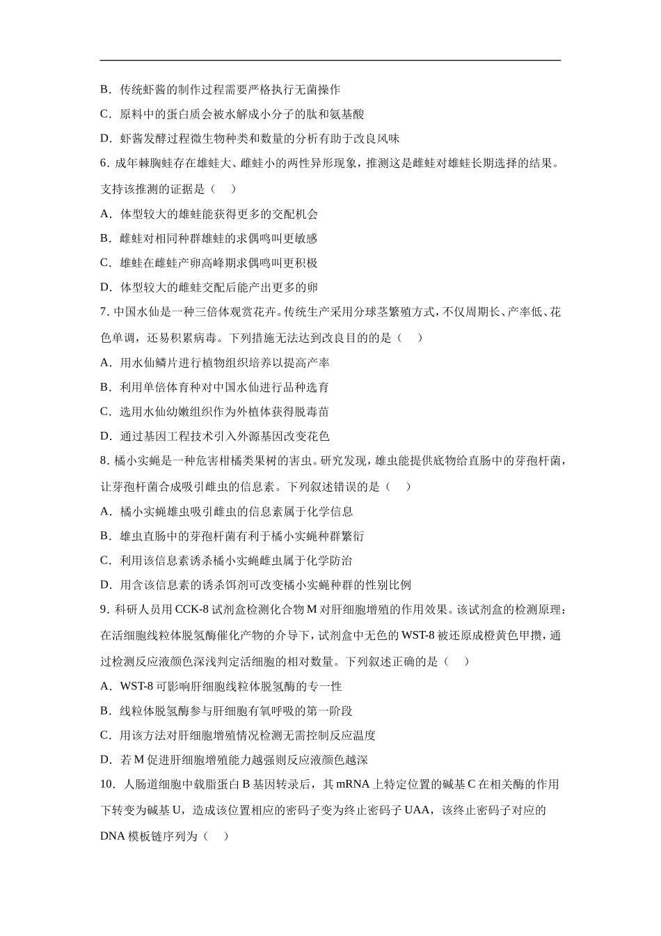 2024年福建普通高中学业水平选择性考试生物真题及答案_第2页