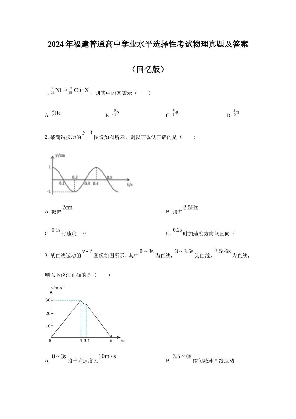 2024年福建普通高中学业水平选择性考试物理真题及答案_第1页