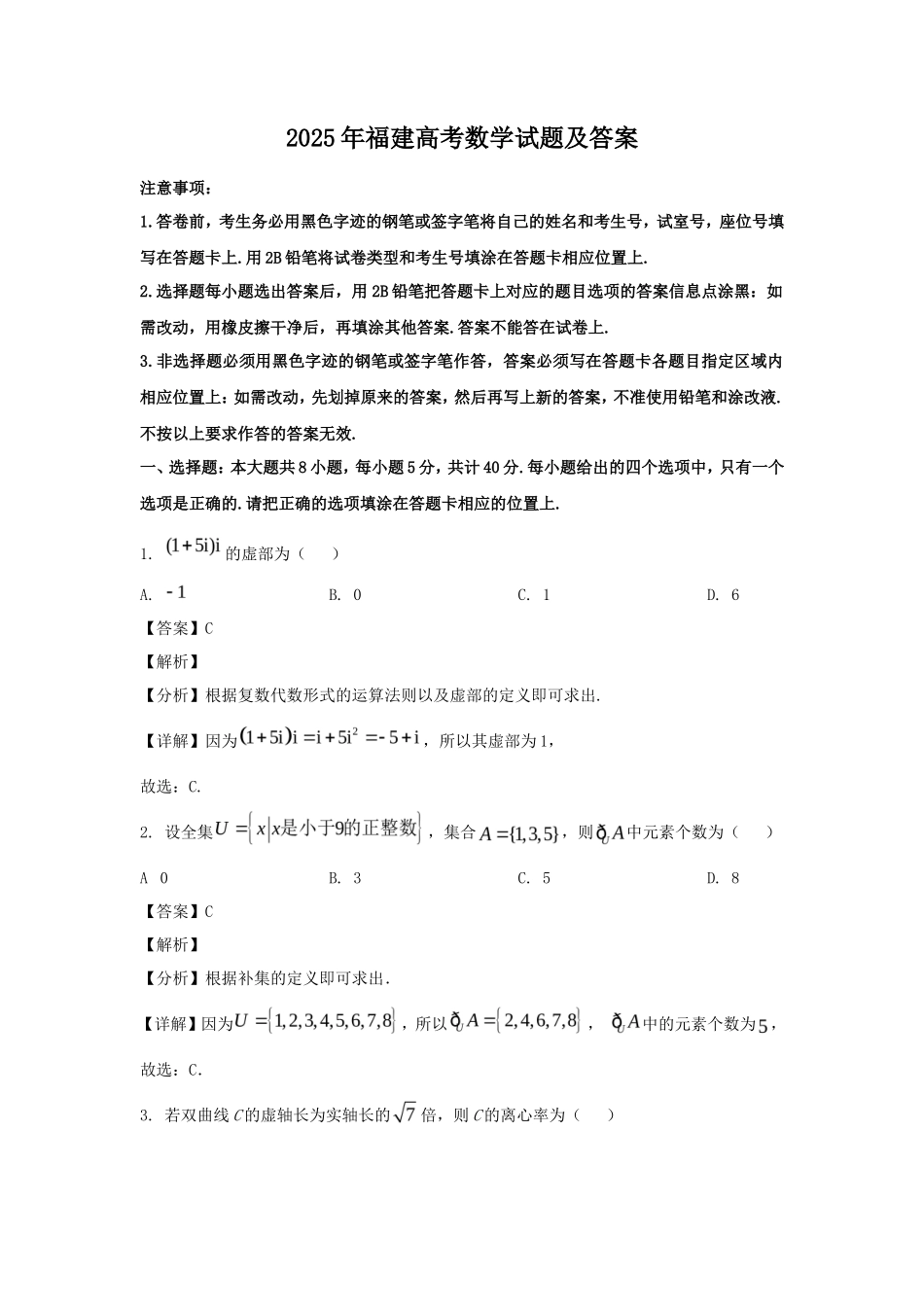 2025年福建高考数学试题及答案_第1页