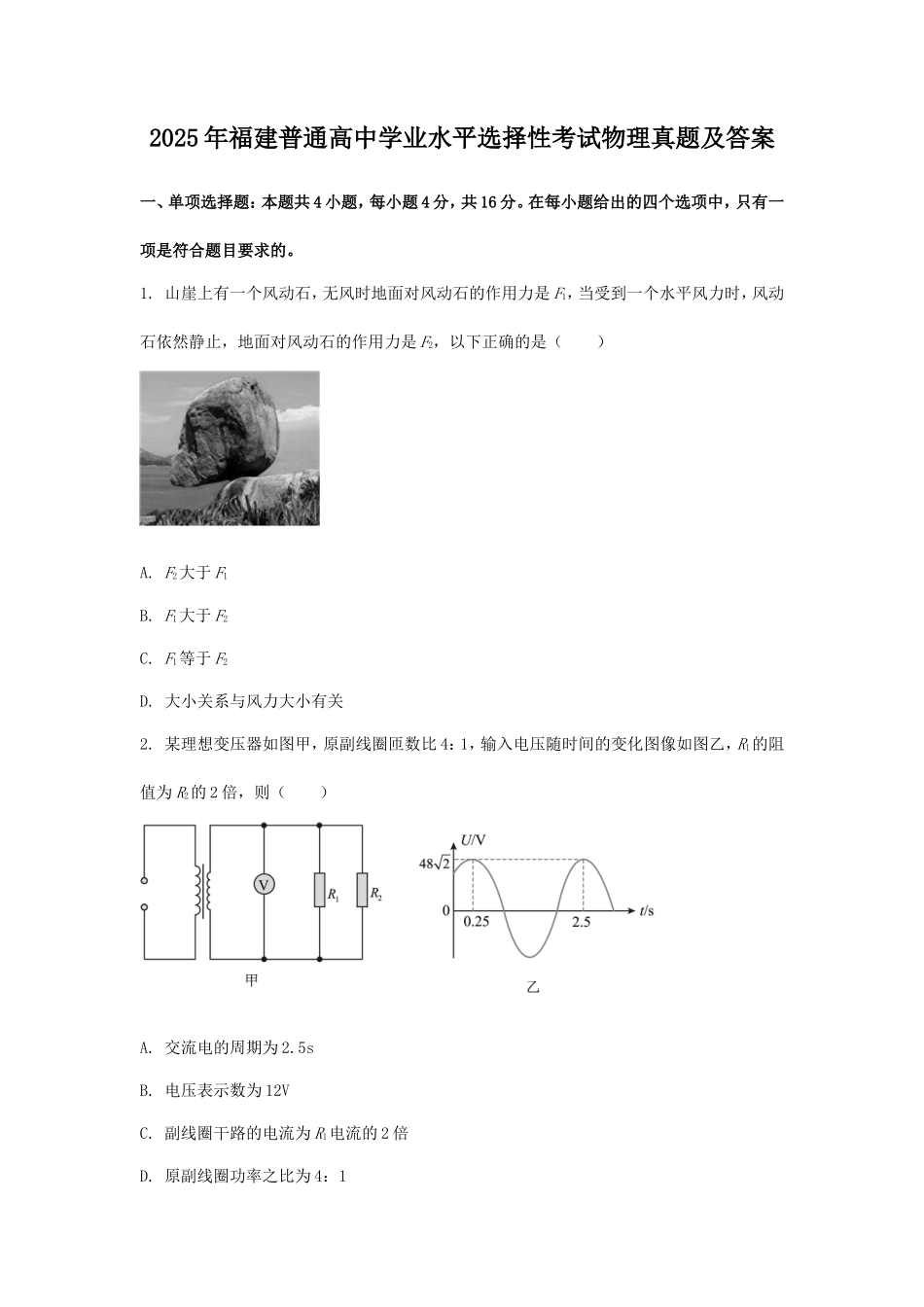 2025年福建普通高中学业水平选择性考试物理真题及答案_第1页