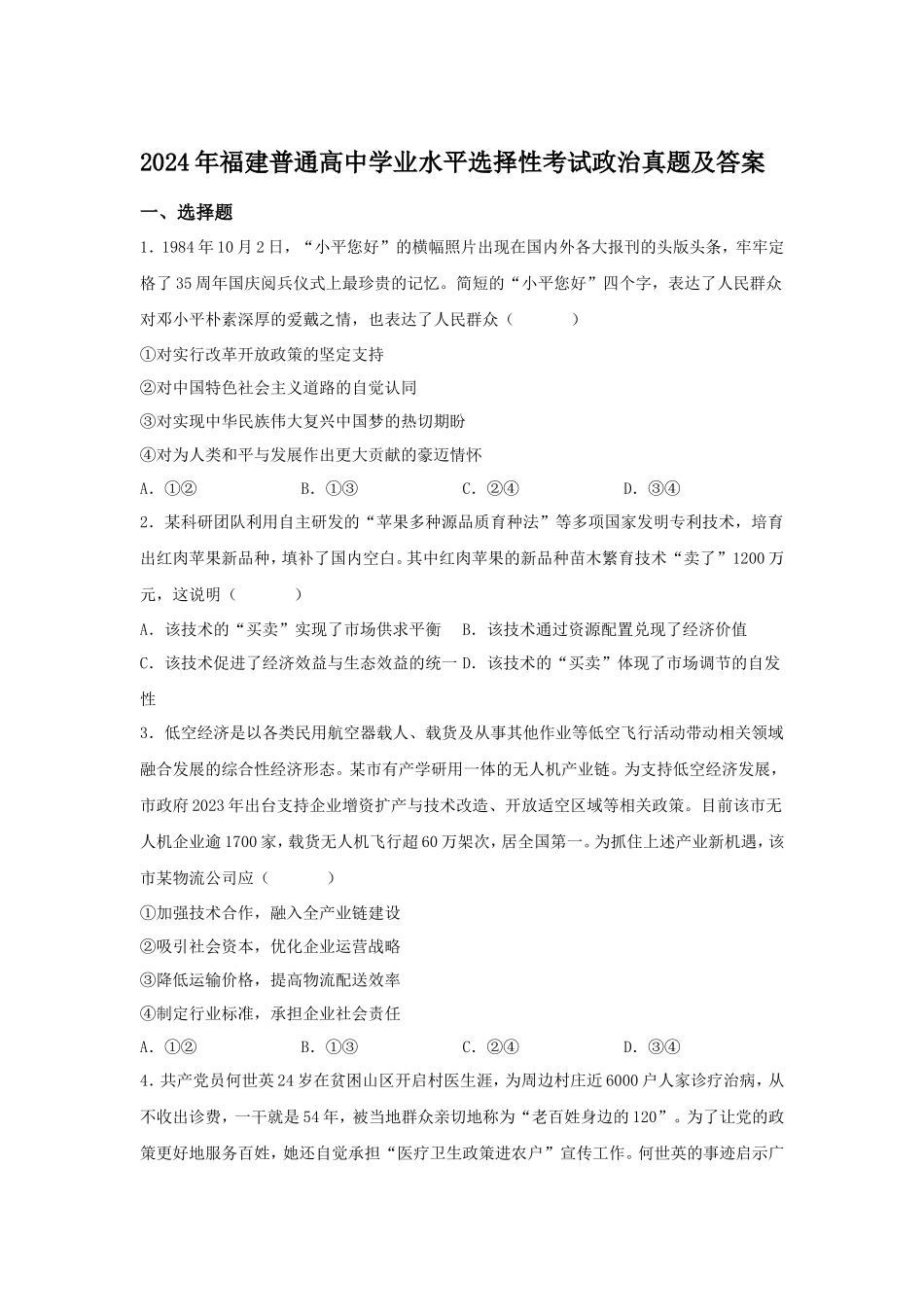 无忧考网_2024年福建普通高中学业水平选择性考试政治真题及答案_第1页
