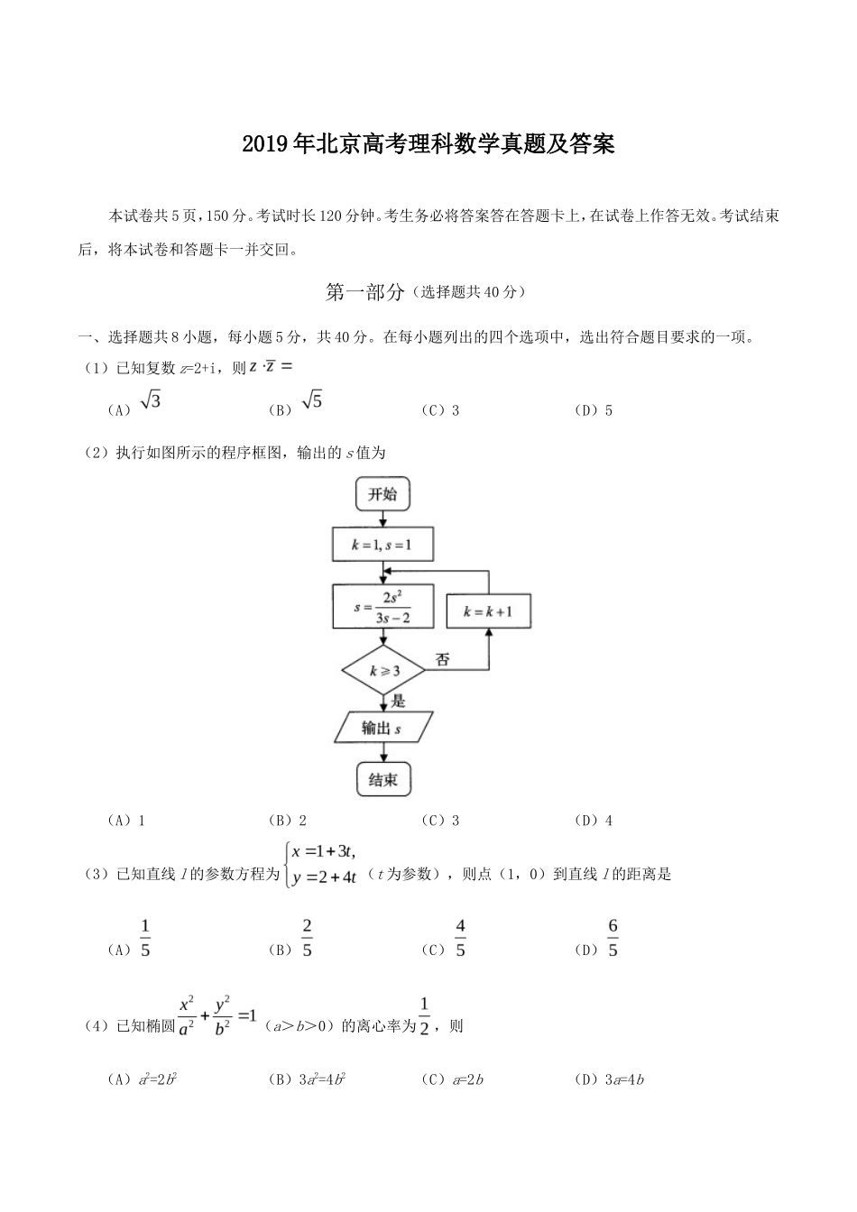 2019年北京高考理科数学真题及答案_第1页