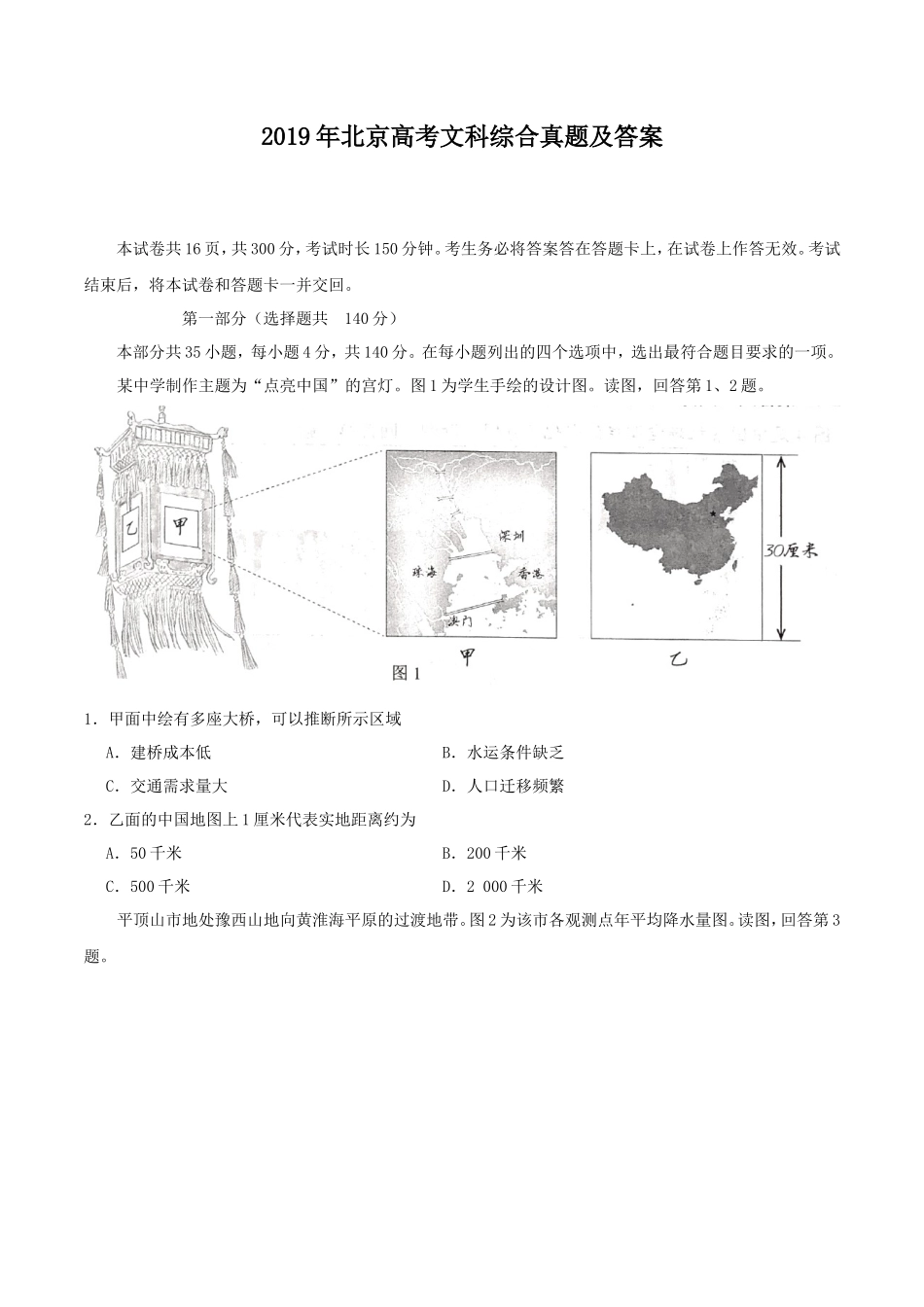 2019年北京高考文科综合真题及答案_第1页