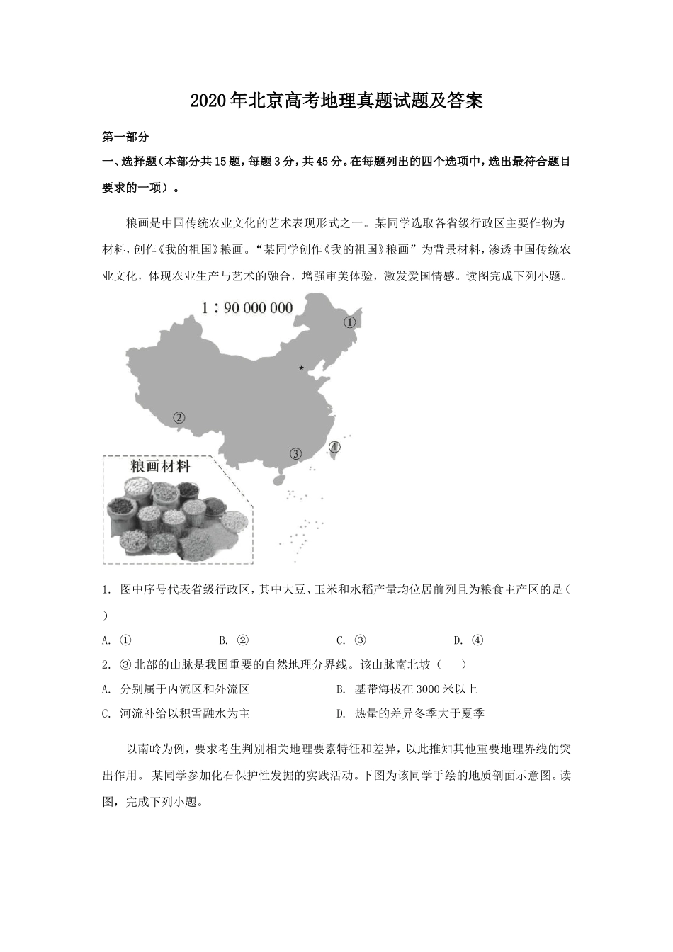 2020年北京高考地理真题试题及答案_第1页