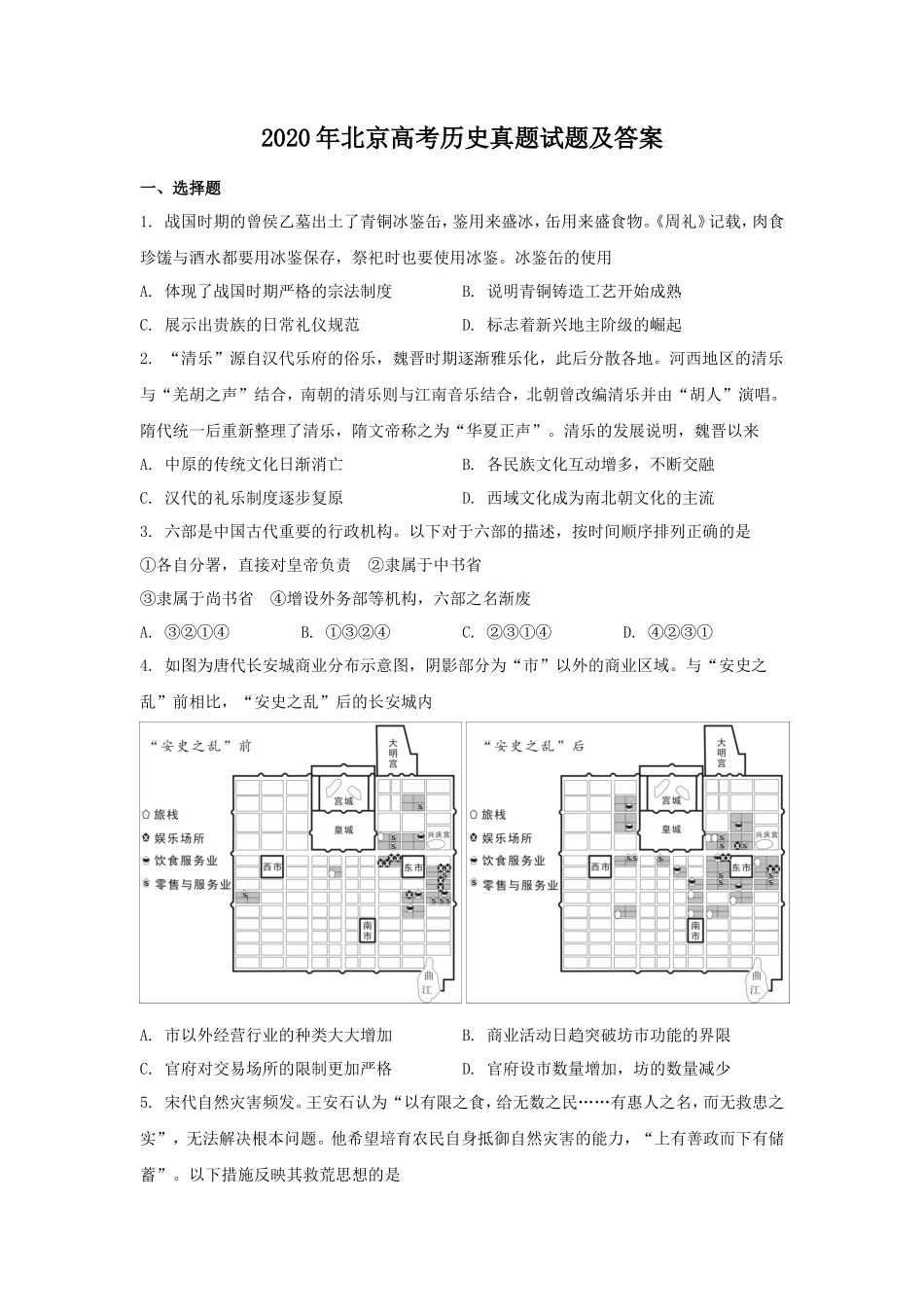 2020年北京高考历史真题试题及答案_第1页