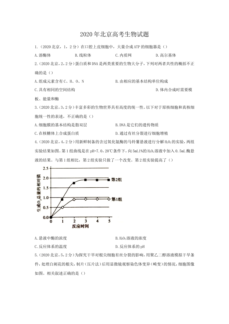 2020年北京高考生物试题_第1页