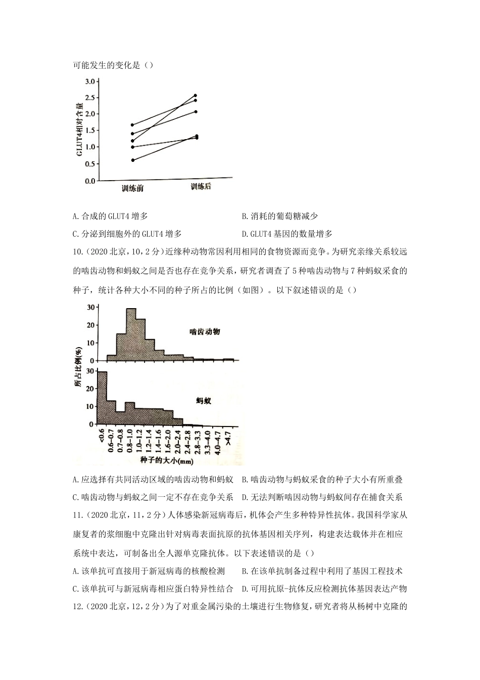 2020年北京高考生物试题_第3页