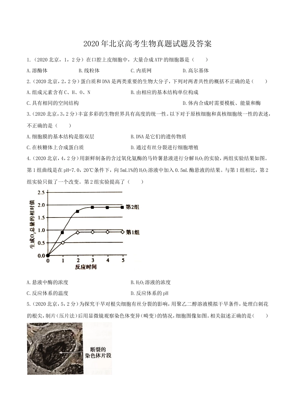 2020年北京高考生物真题试题及答案_第1页