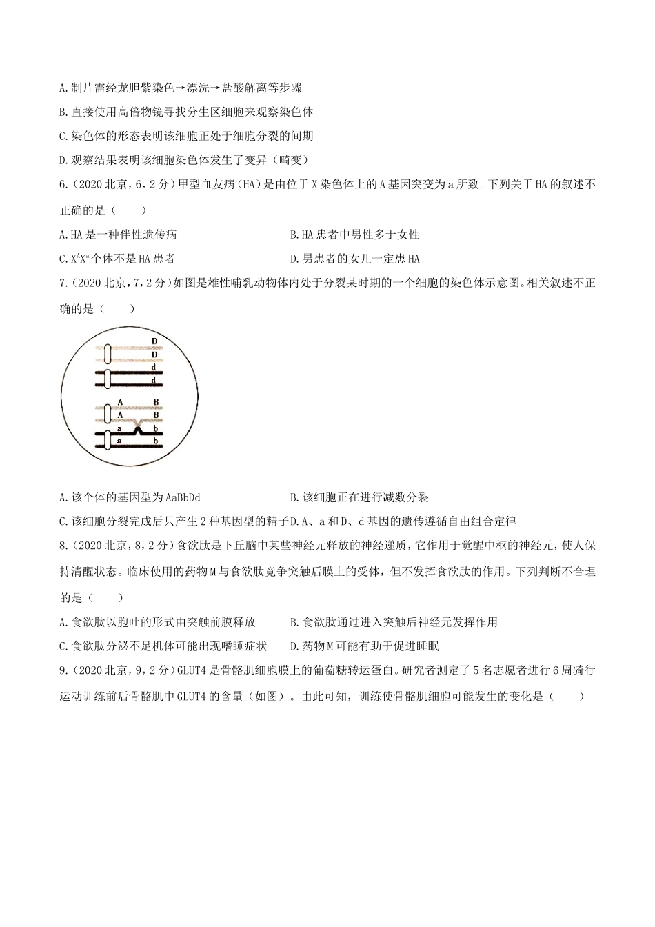 2020年北京高考生物真题试题及答案_第2页