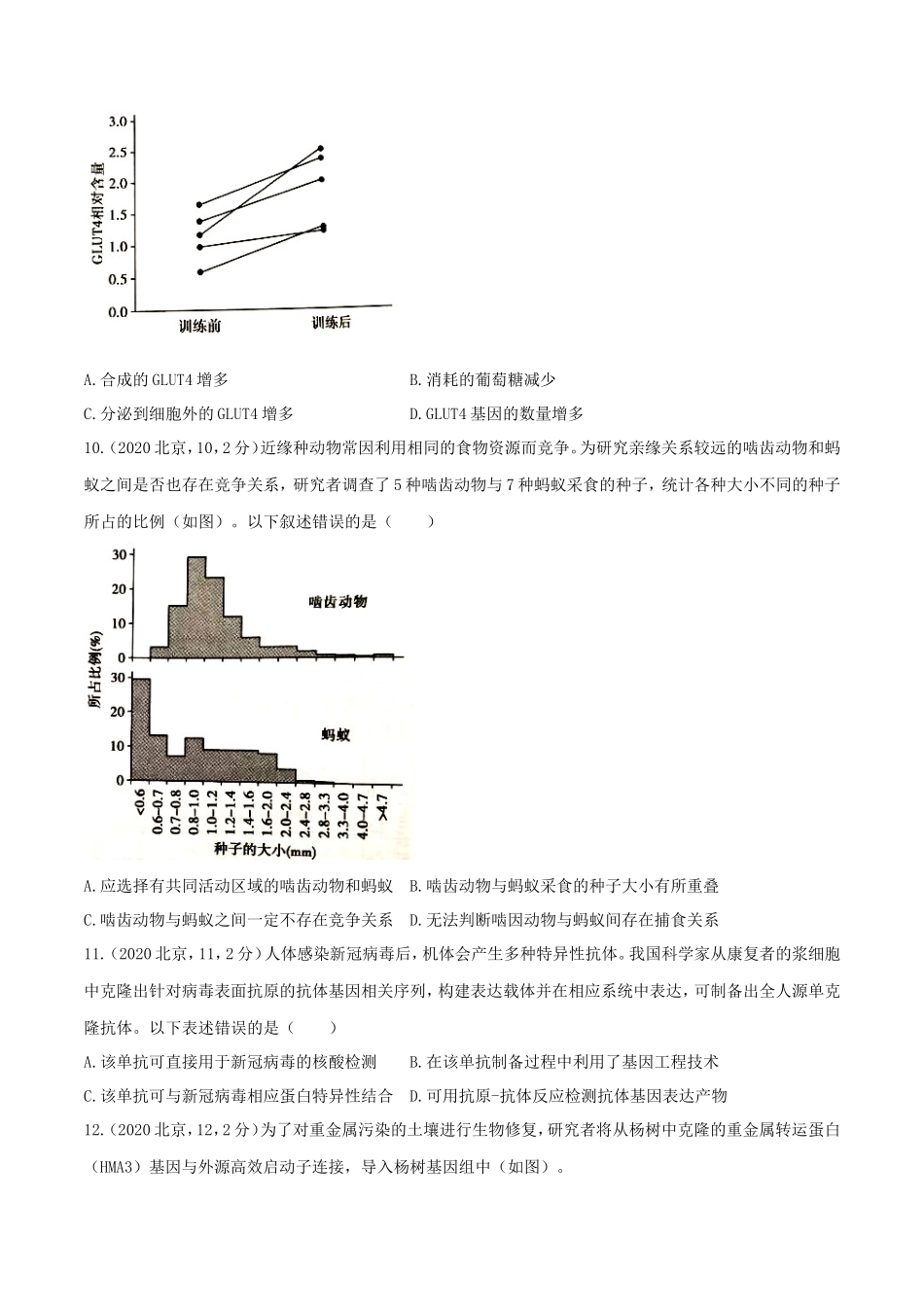 2020年北京高考生物真题试题及答案_第3页