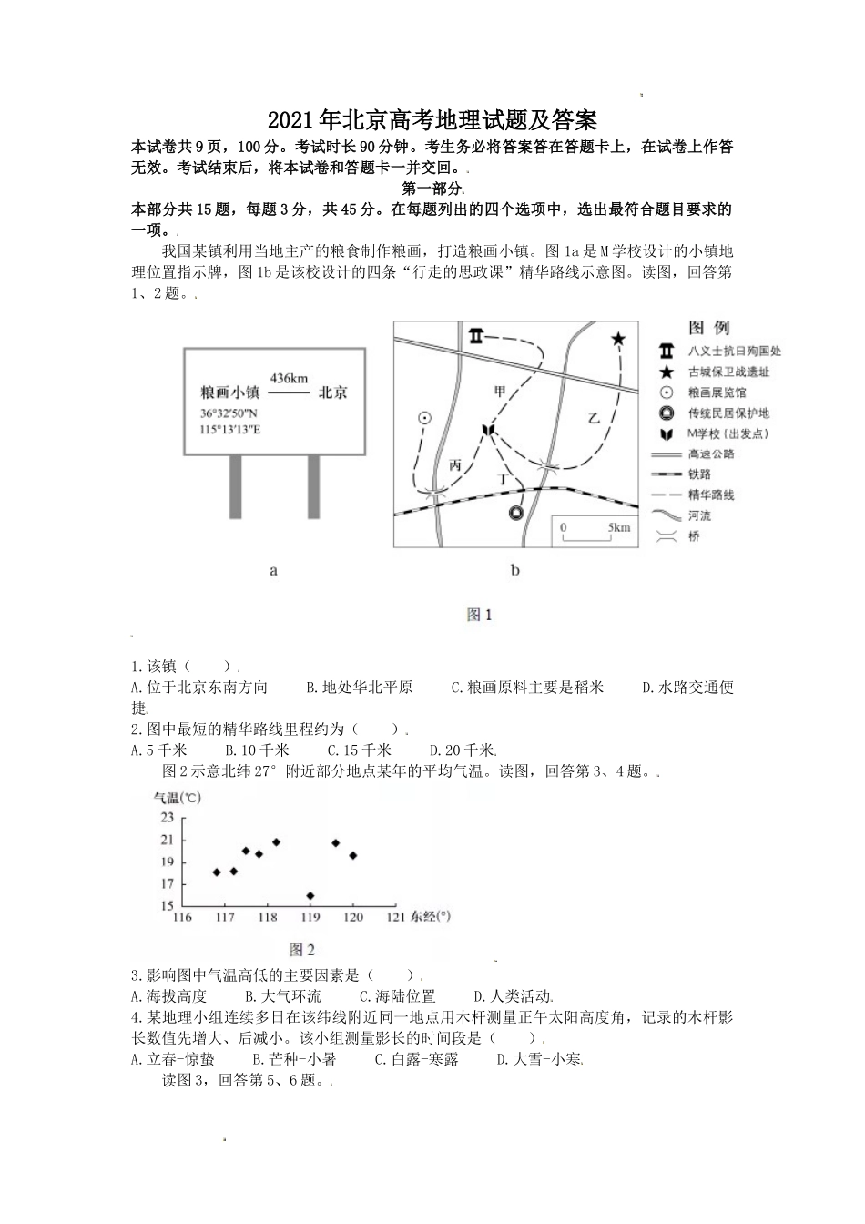 2021年北京高考地理试题及答案_第1页