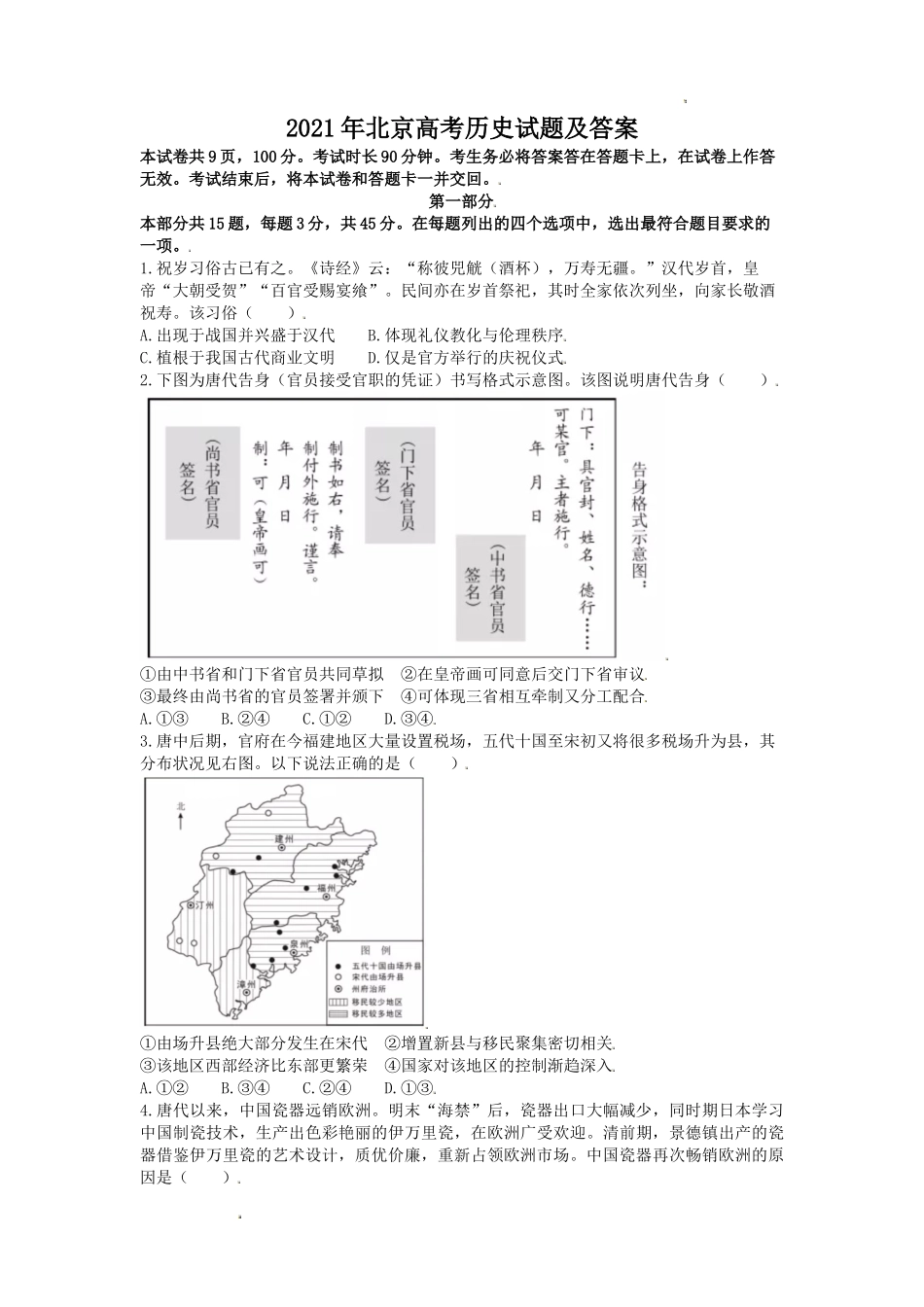 2021年北京高考历史试题及答案_第1页
