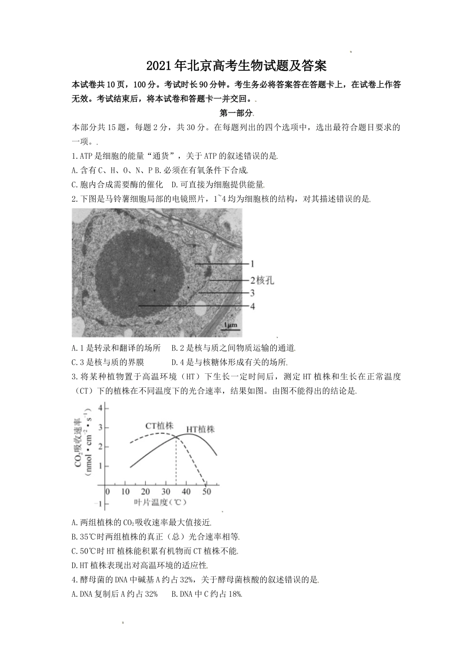 2021年北京高考生物试题及答案_第1页