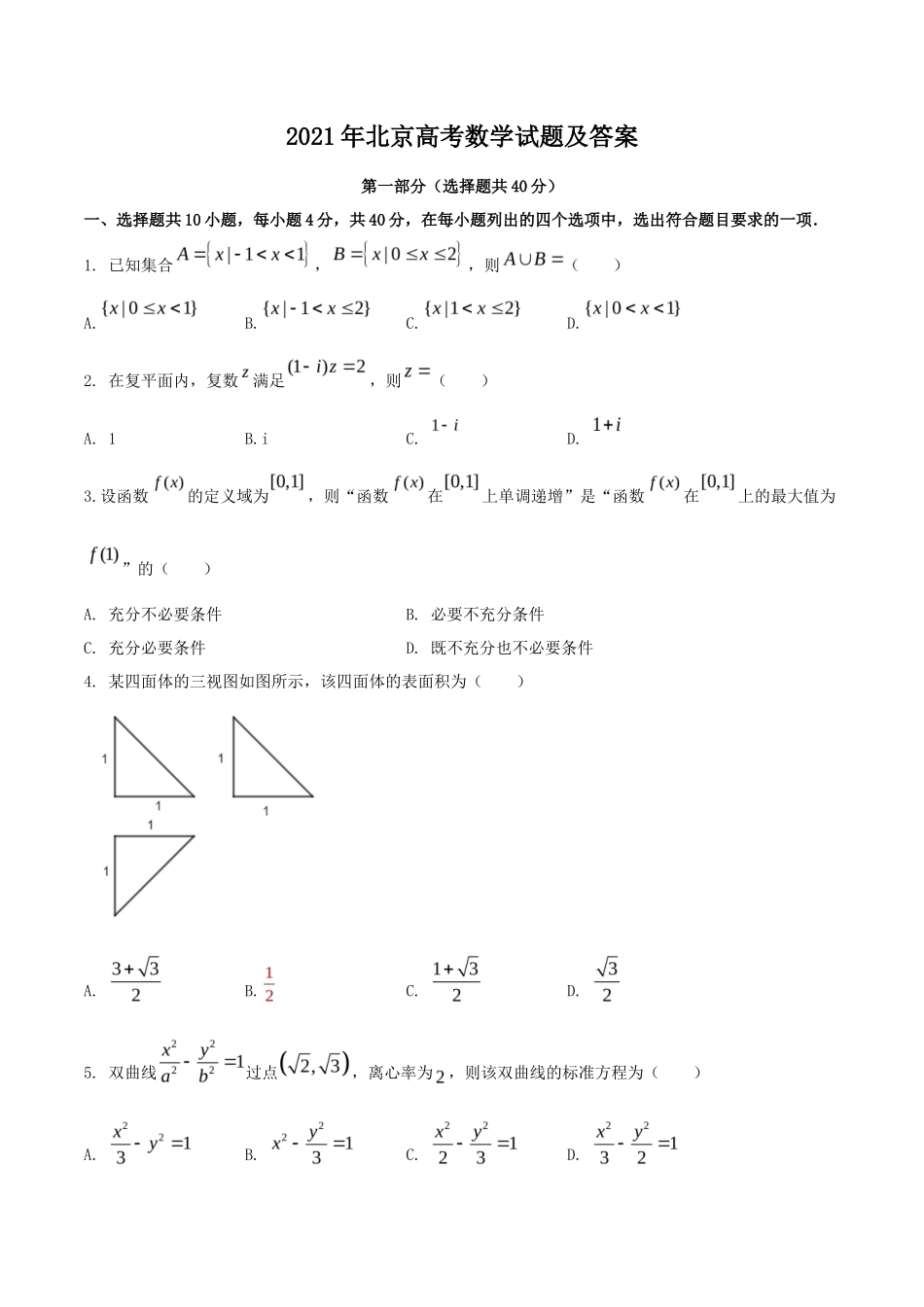 2021年北京高考数学试题及答案_第1页