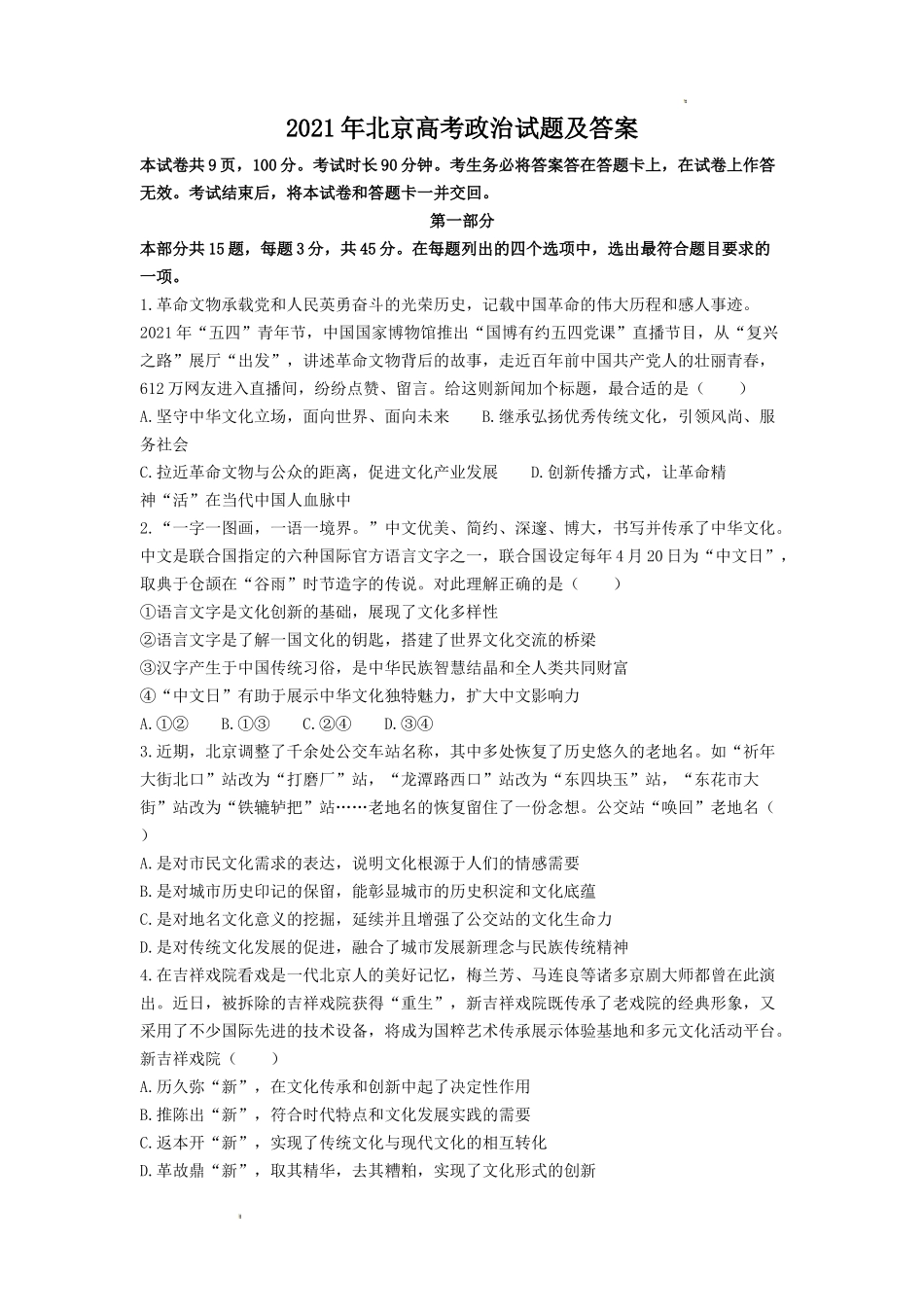2021年北京高考政治试题及答案_第1页