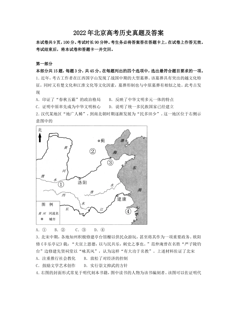 2022年北京高考历史真题及答案_第1页