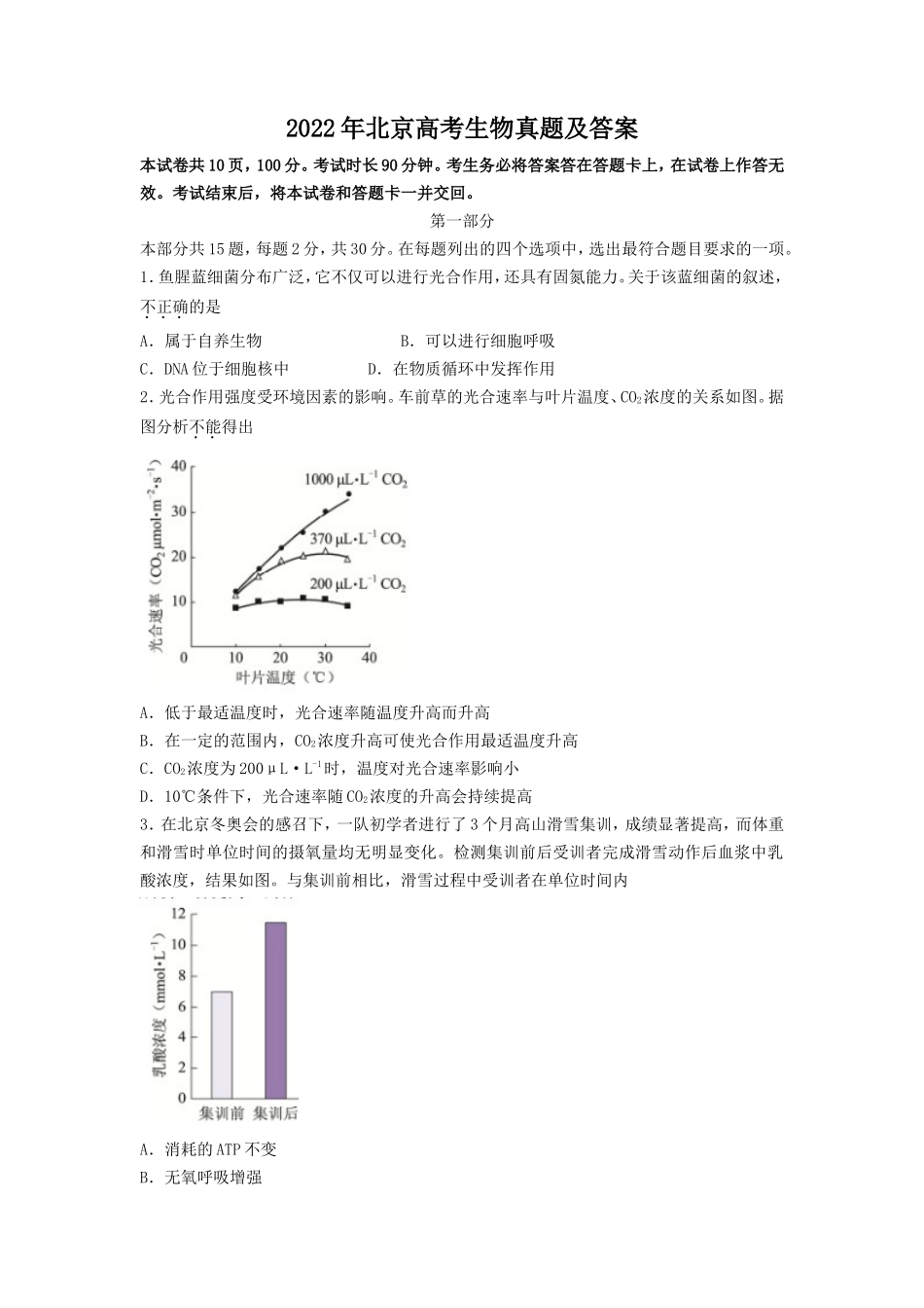 2022年北京高考生物真题及答案_第1页