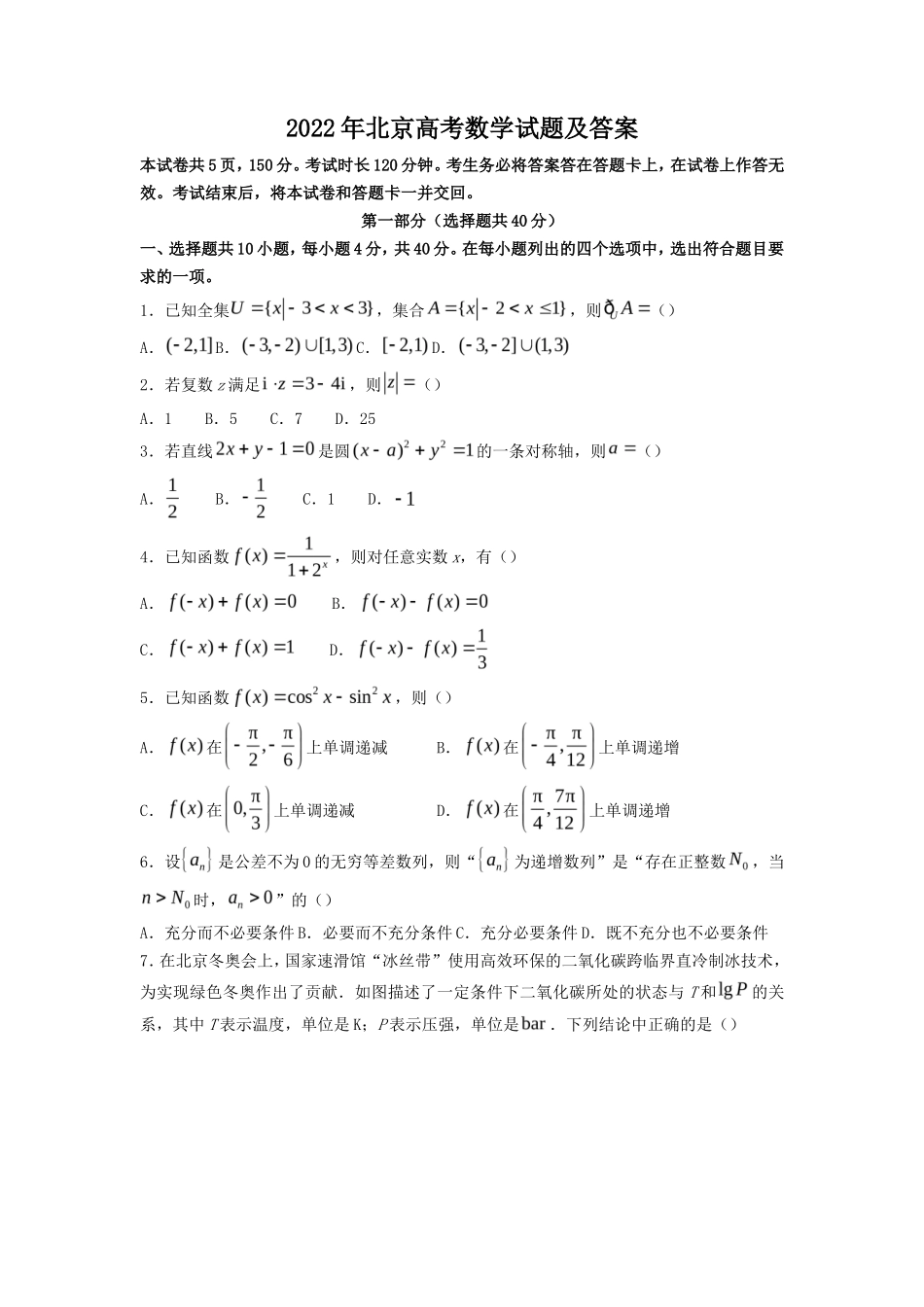 2022年北京高考数学试题及答案_第1页