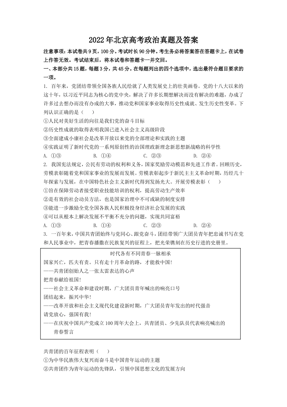 2022年北京高考政治真题及答案_第1页
