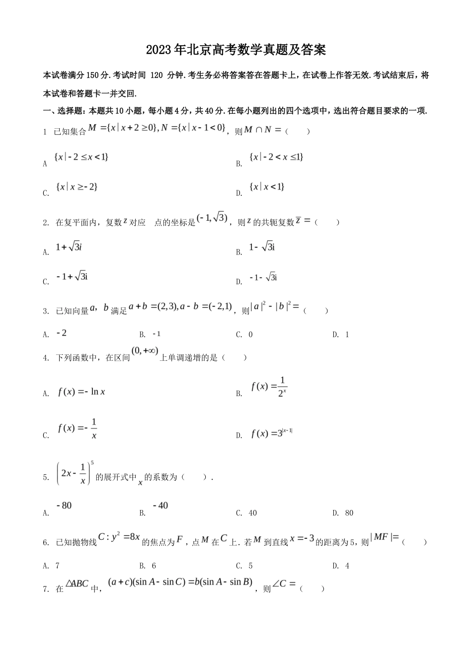 2023年北京高考数学真题及答案_第1页