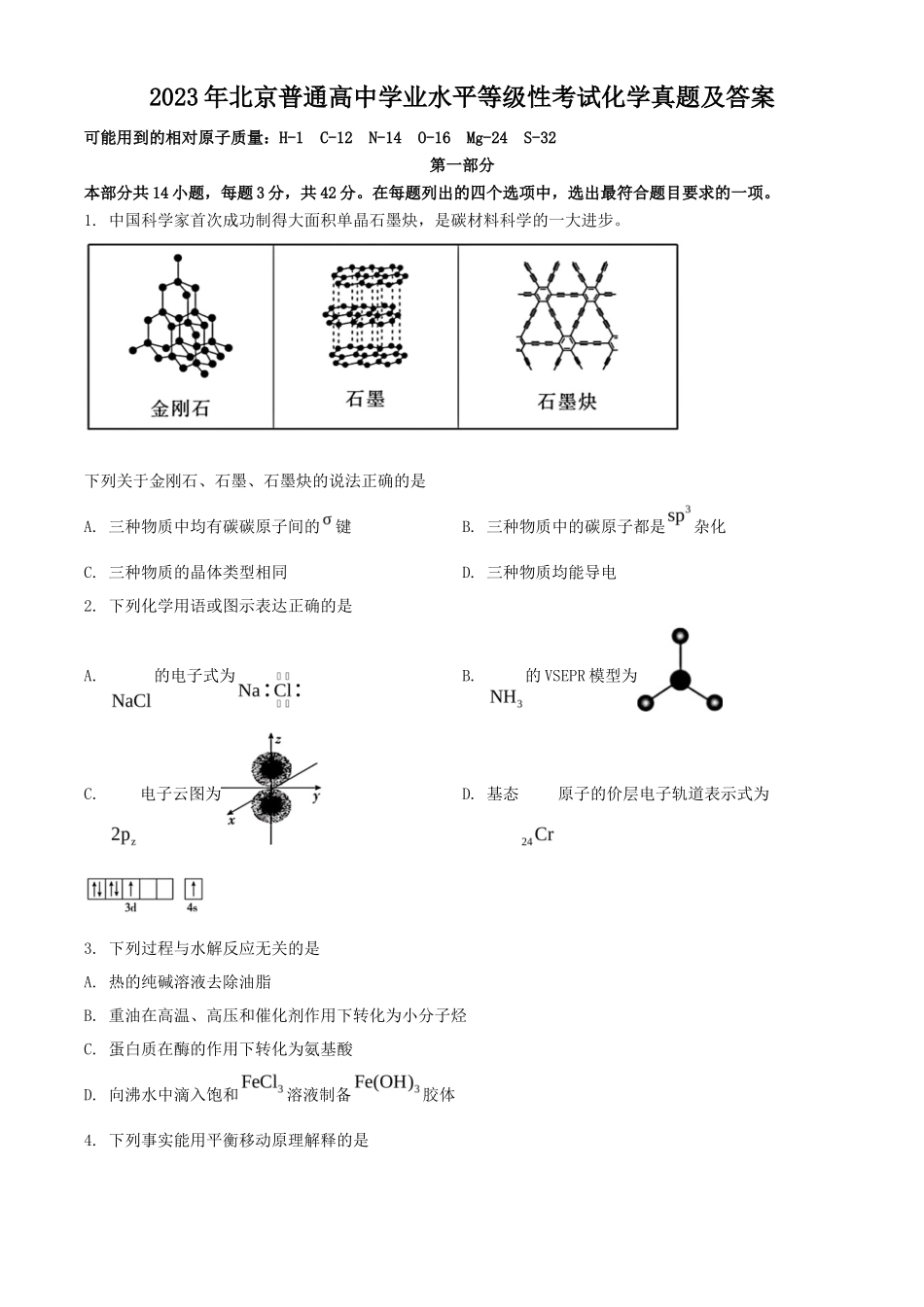 2023年北京普通高中学业水平等级性考试化学真题及答案_第1页