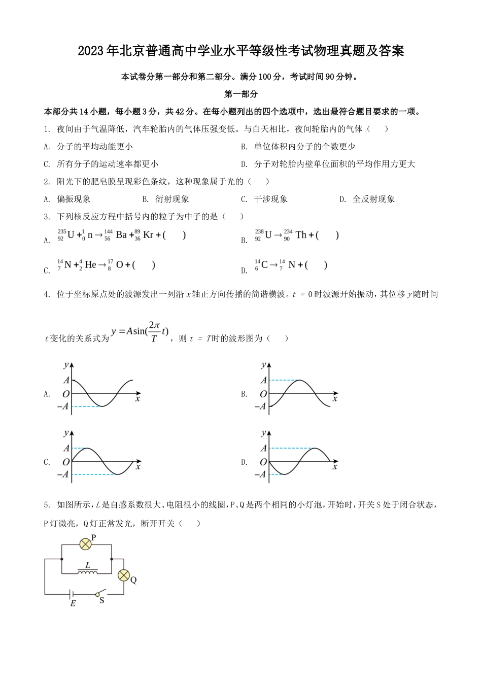 2023年北京普通高中学业水平等级性考试物理真题及答案_第1页