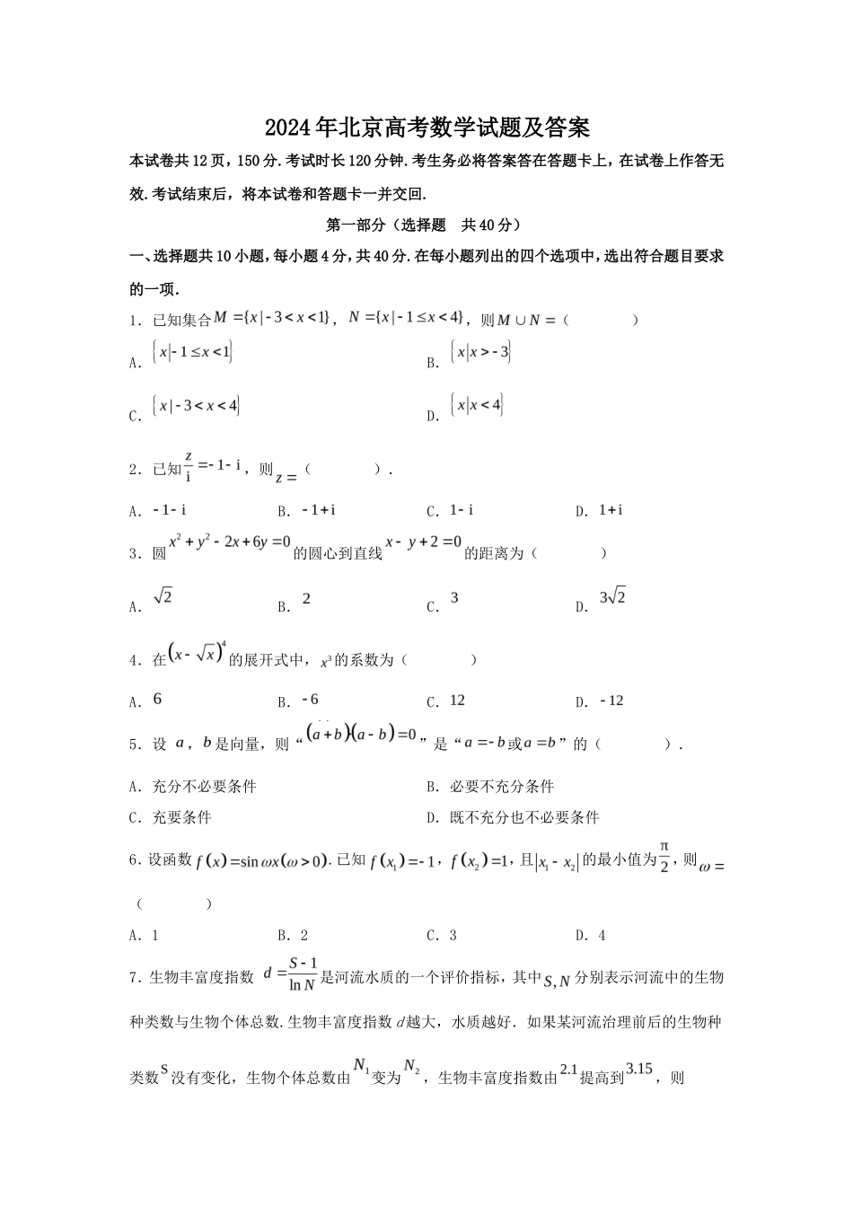2024年北京高考数学试题及答案_第1页