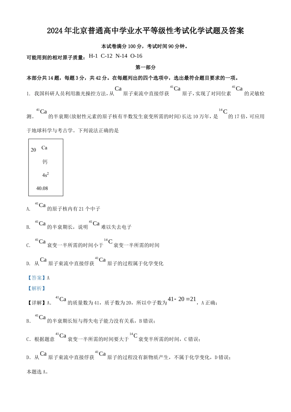 2024年北京普通高中学业水平等级性考试化学试题及答案_第1页