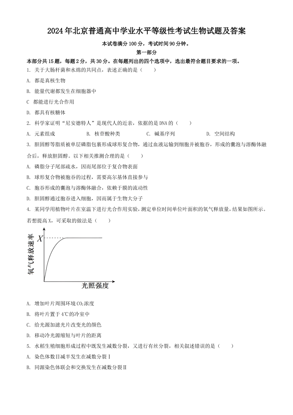 2024年北京普通高中学业水平等级性考试生物试题及答案_第1页