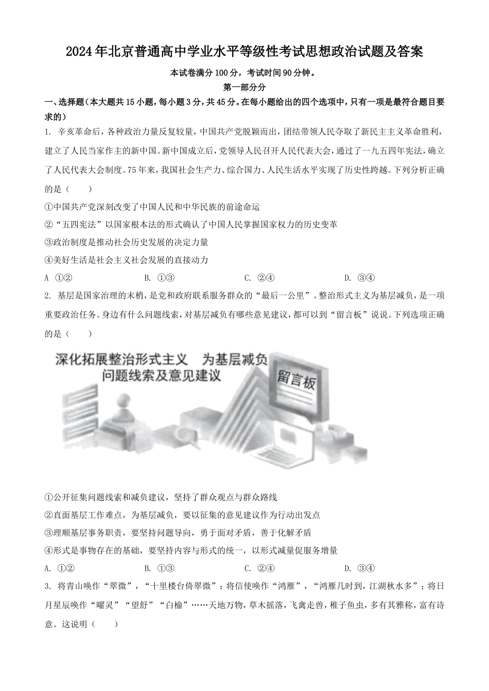 2024年北京普通高中学业水平等级性考试思想政治试题及答案_第1页